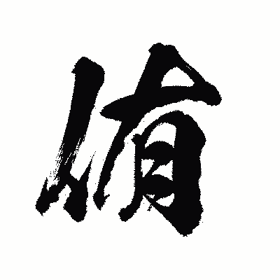 漢字「侑」の陽炎書体画像
