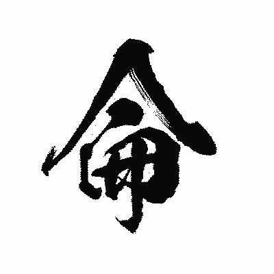 漢字「侖」の陽炎書体画像