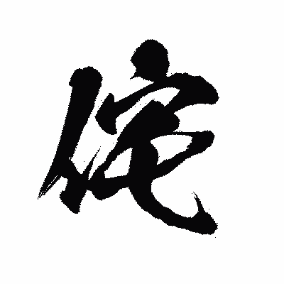 漢字「侘」の陽炎書体画像