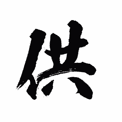 漢字「供」の陽炎書体画像