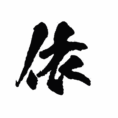 漢字「依」の陽炎書体画像