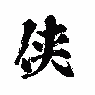 漢字「侠」の陽炎書体画像