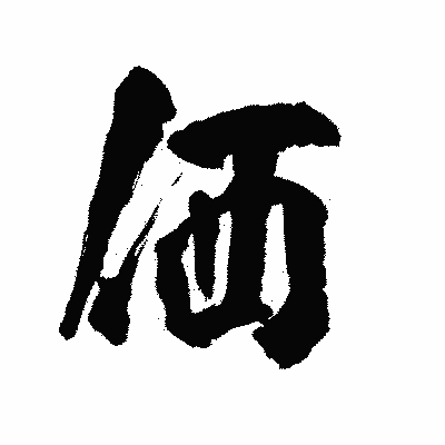 漢字「価」の陽炎書体画像