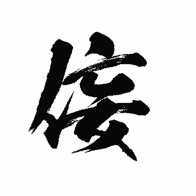 漢字「侫」の陽炎書体画像