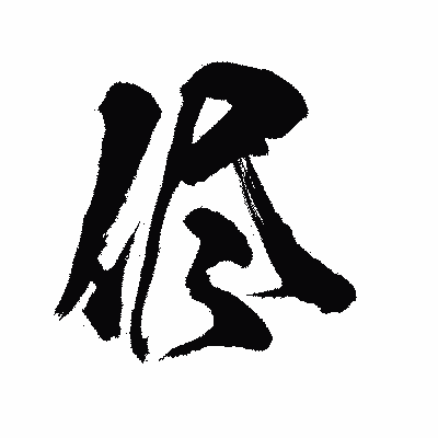 漢字「侭」の陽炎書体画像