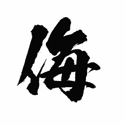 漢字「侮」の陽炎書体画像