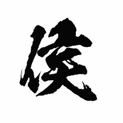 漢字「侯」の陽炎書体画像