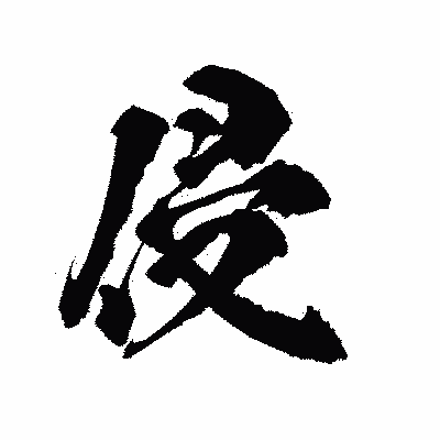 漢字「侵」の陽炎書体画像