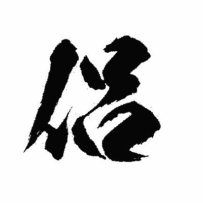 漢字「侶」の陽炎書体画像