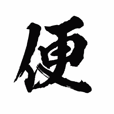 漢字「便」の陽炎書体画像