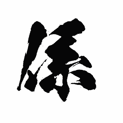 漢字「係」の陽炎書体画像