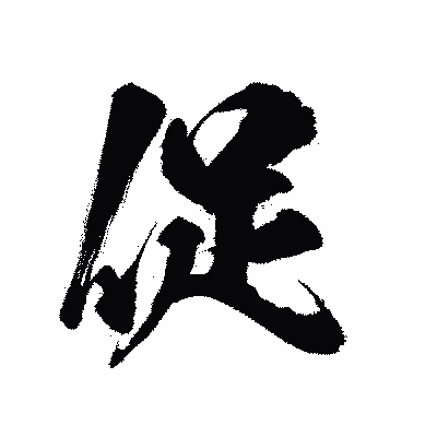 漢字「促」の陽炎書体画像