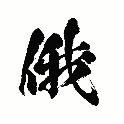 漢字「俄」の陽炎書体画像