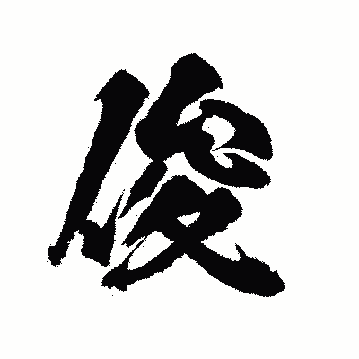 漢字「俊」の陽炎書体画像