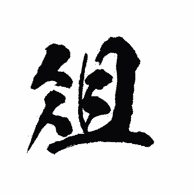 漢字「俎」の陽炎書体画像