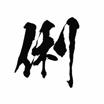 漢字「俐」の陽炎書体画像