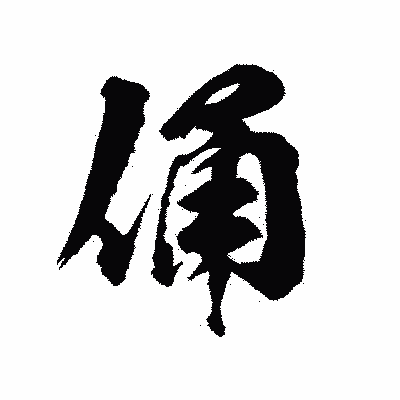 漢字「俑」の陽炎書体画像