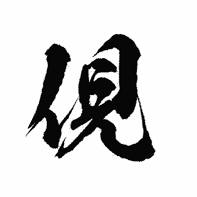 漢字「俔」の陽炎書体画像