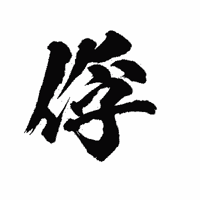 漢字「俘」の陽炎書体画像