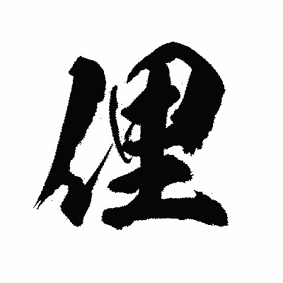 漢字「俚」の陽炎書体画像