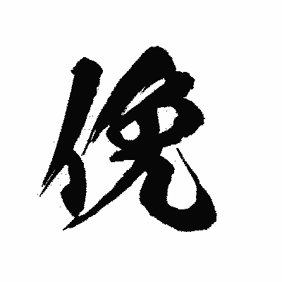 漢字「俛」の陽炎書体画像