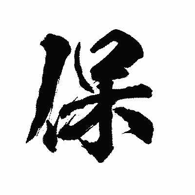 漢字「保」の陽炎書体画像