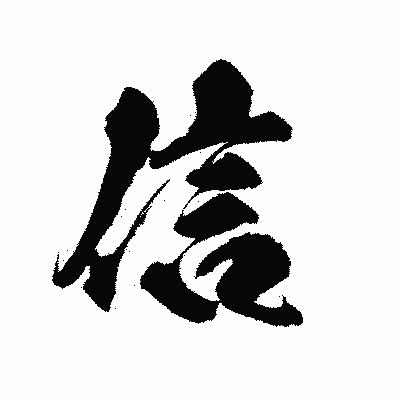 漢字「信」の陽炎書体画像