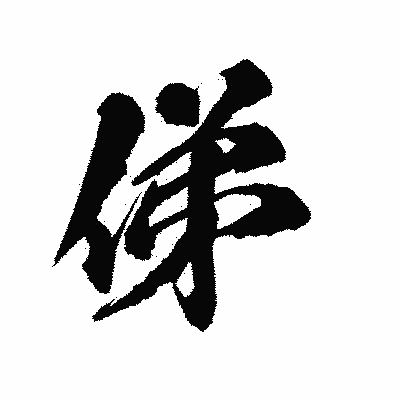 漢字「俤」の陽炎書体画像