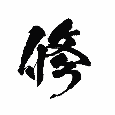 漢字「修」の陽炎書体画像