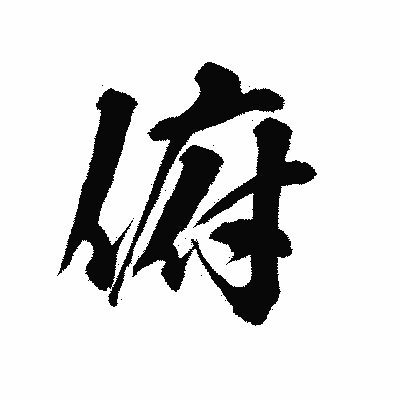 漢字「俯」の陽炎書体画像