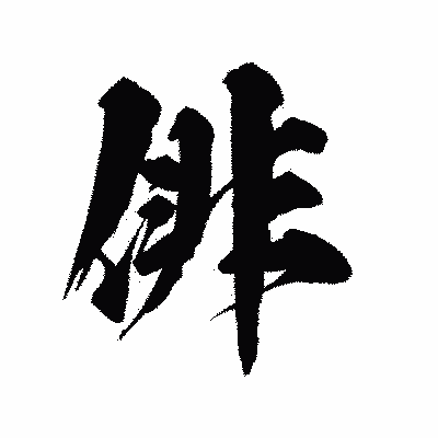 漢字「俳」の陽炎書体画像