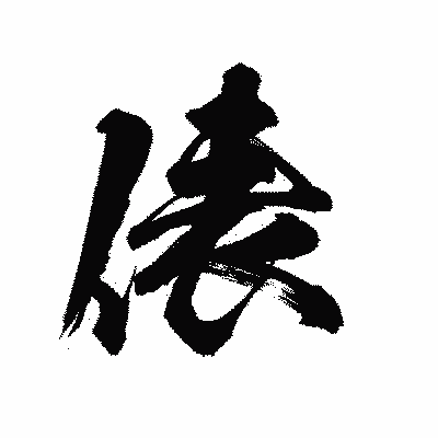 漢字「俵」の陽炎書体画像