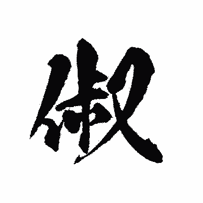 漢字「俶」の陽炎書体画像