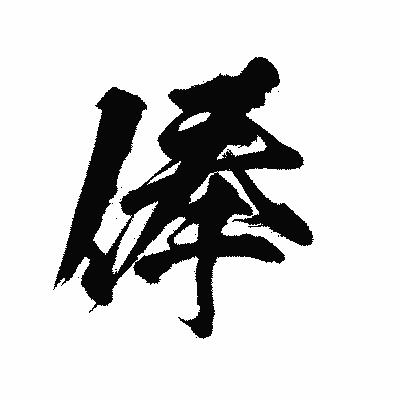 漢字「俸」の陽炎書体画像