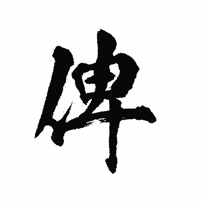 漢字「俾」の陽炎書体画像