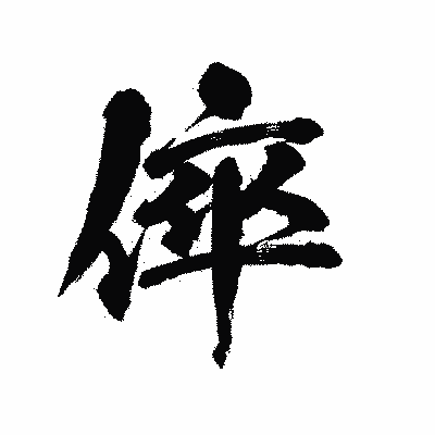 漢字「倅」の陽炎書体画像