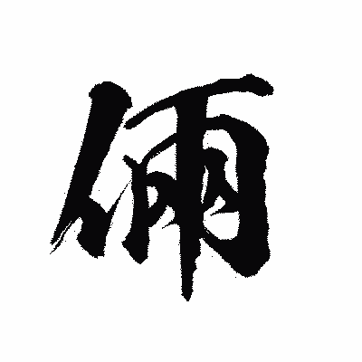 漢字「倆」の陽炎書体画像