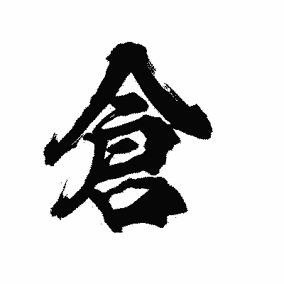 漢字「倉」の陽炎書体画像