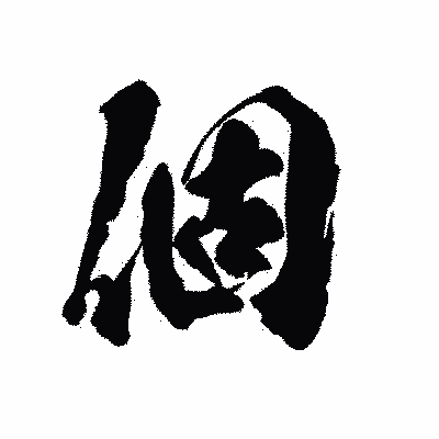 漢字「個」の陽炎書体画像