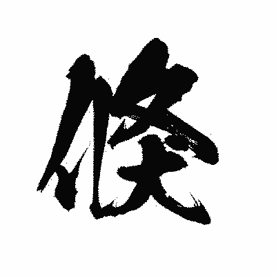 漢字「倏」の陽炎書体画像