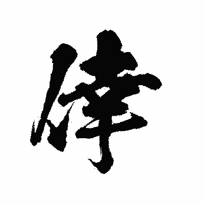 漢字「倖」の陽炎書体画像
