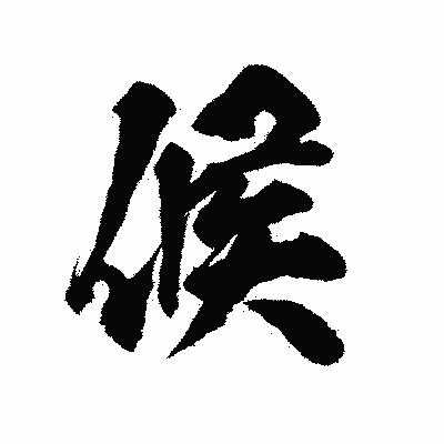 漢字「候」の陽炎書体画像