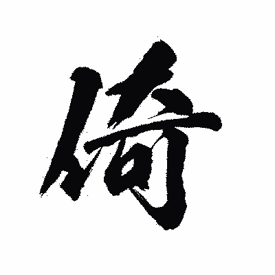 漢字「倚」の陽炎書体画像