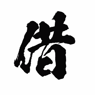 漢字「借」の陽炎書体画像