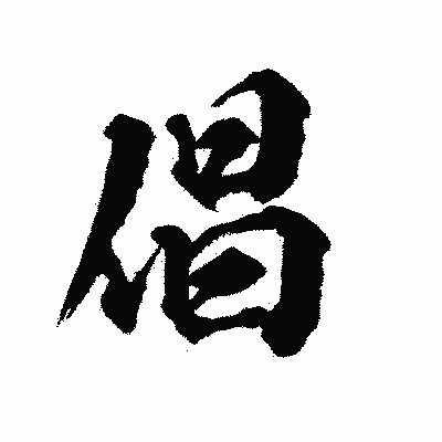 漢字「倡」の陽炎書体画像