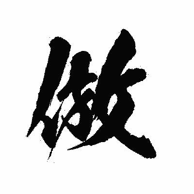漢字「倣」の陽炎書体画像