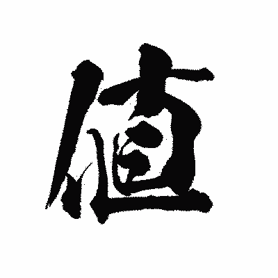 漢字「値」の陽炎書体画像