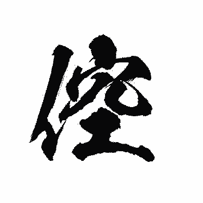 漢字「倥」の陽炎書体画像