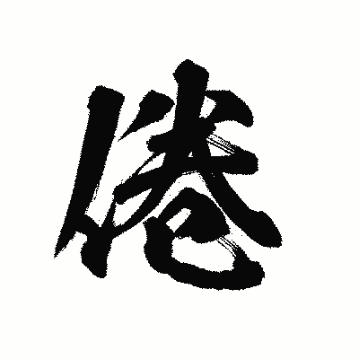 漢字「倦」の陽炎書体画像