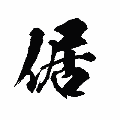漢字「倨」の陽炎書体画像